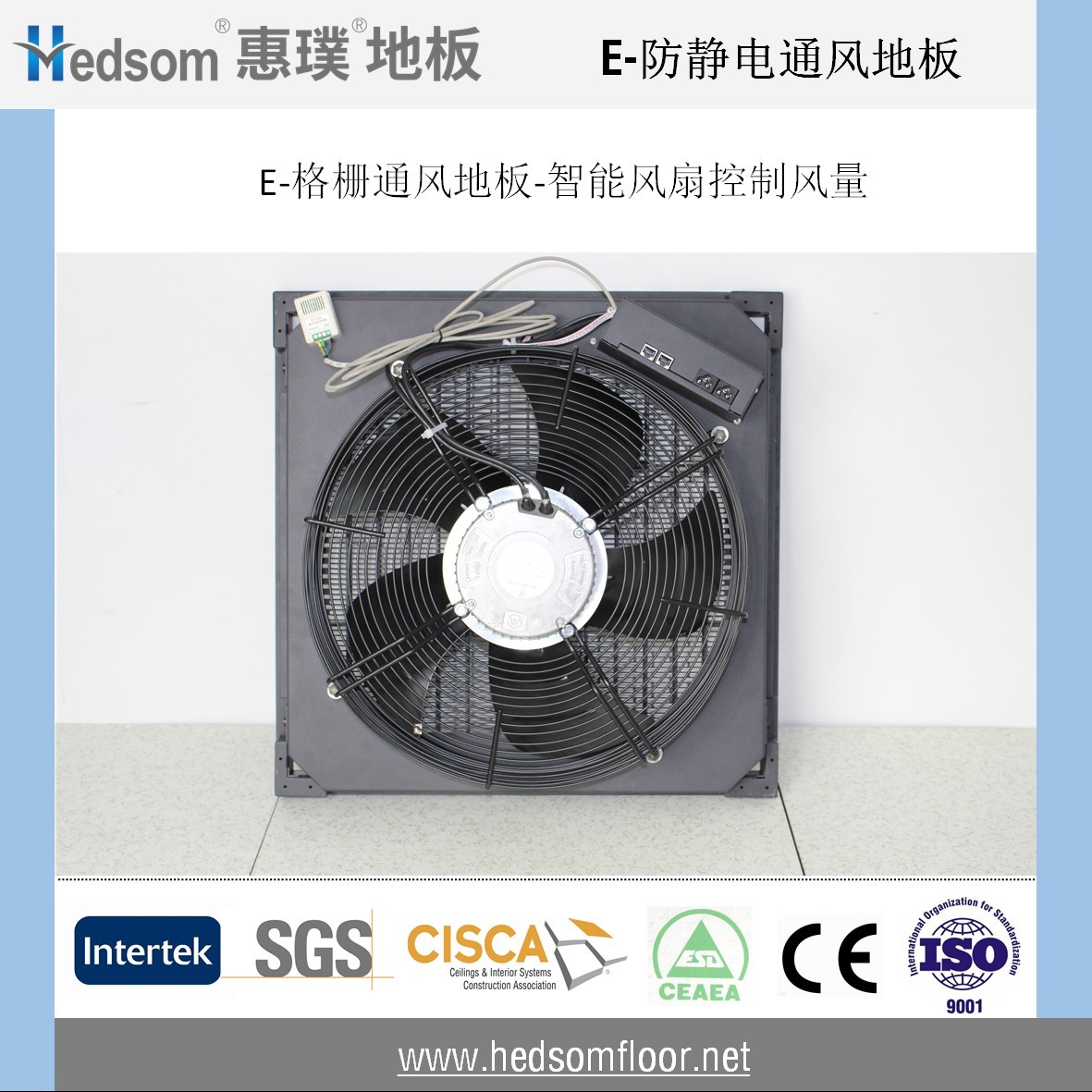 惠璞防靜電智能風(fēng)扇地板-75%通風(fēng)率
惠璞防靜電智能風(fēng)扇地板-75%通風(fēng)率