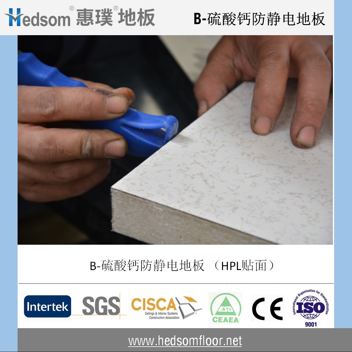 惠璞硫酸鈣防靜電地板-HPL貼面
惠璞硫酸鈣防靜電地板-HPL貼面