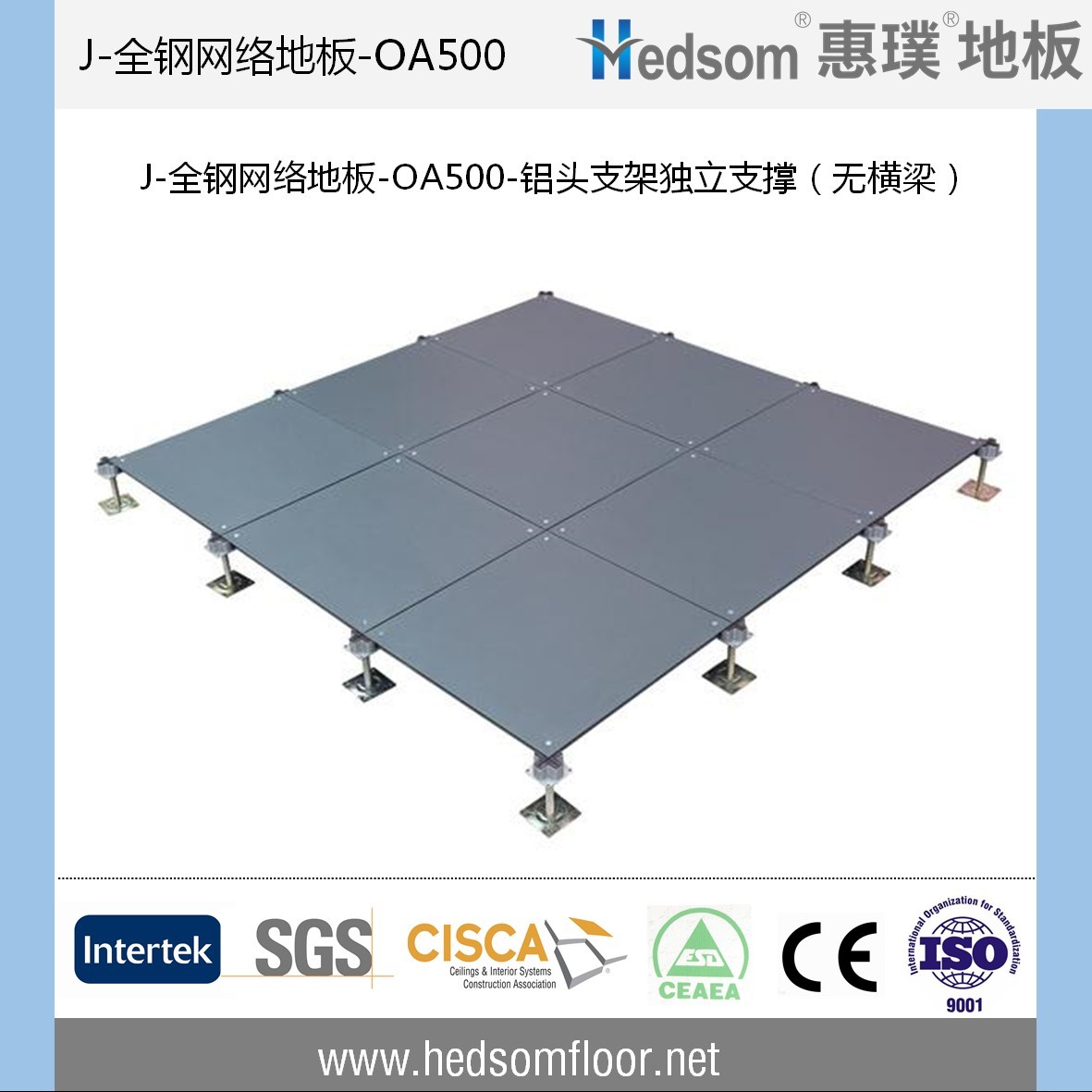 惠璞無橫梁獨立支撐全鋼網(wǎng)絡(luò)地板-OA500
惠璞無橫梁獨立支撐全鋼網(wǎng)絡(luò)地板-OA500